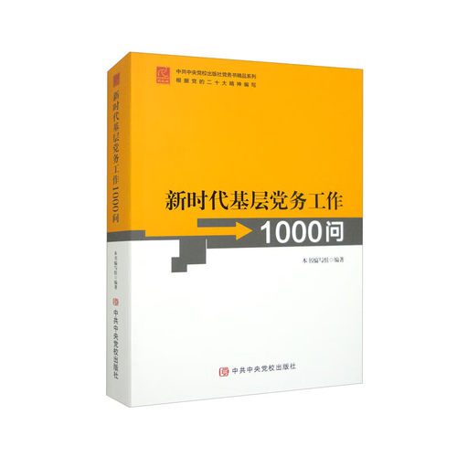 基层务工作1000问本书编写组 编校出版社政治军事/读物