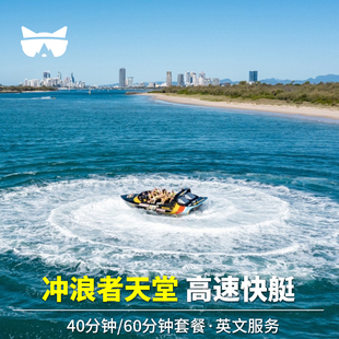 懒猫 澳大利亚旅游黄金海岸冲浪者天堂快艇半日游 40/60分钟任选