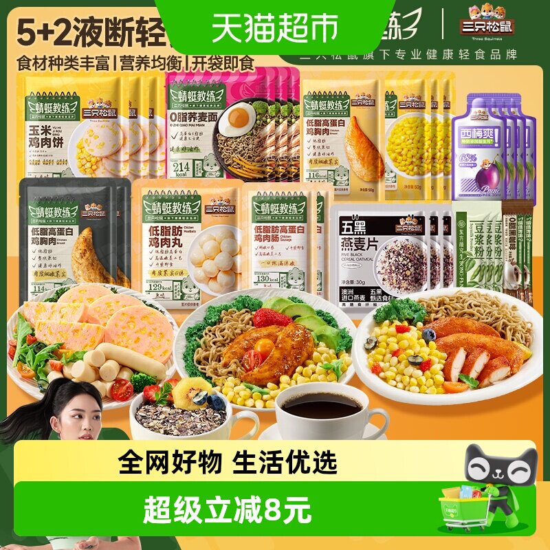三只松鼠5+2液断轻食组合装高蛋白即食代餐饱腹解馋零食休闲小吃