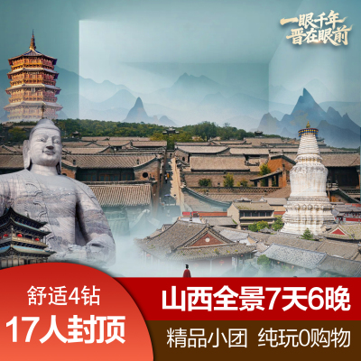 17人封顶山西七天全境精品纯玩团
