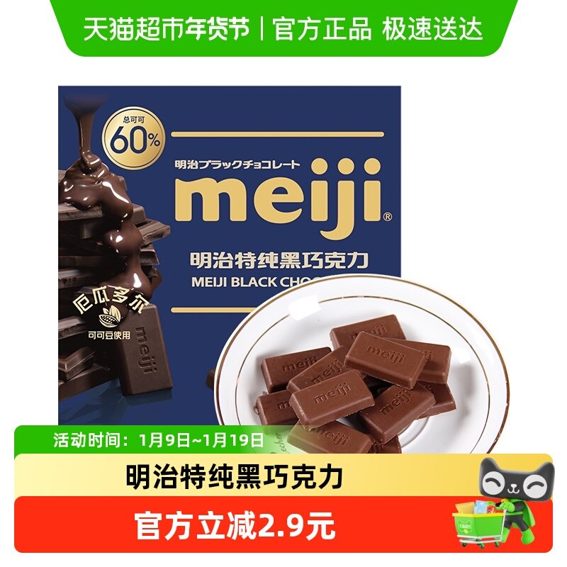 明治meiji 特纯黑巧克力 可可含量60% 排块巧克力,零食/坚果/特产,黑巧克力,淘宝优惠券,粉丝福利购,淘宝优惠卷