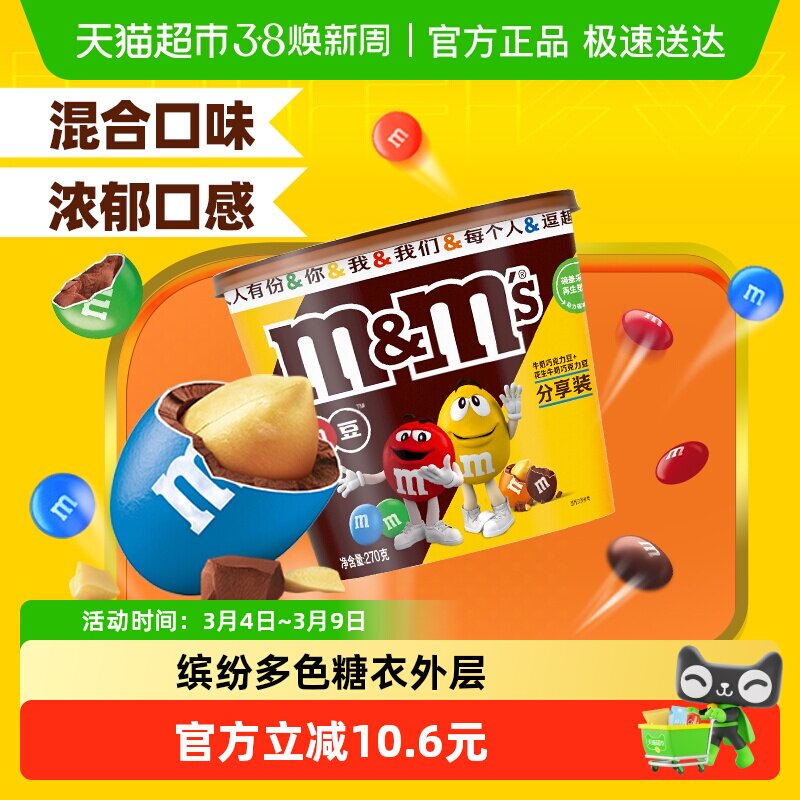 mms牛奶花生夹心巧克力豆m豆混合装270g*1桶零食儿童糖果追剧小吃