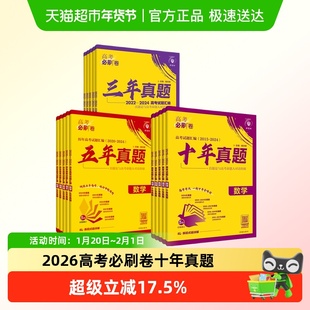 2026 高考必刷卷全国卷10年真题新高考历年试题三年五年真题汇编