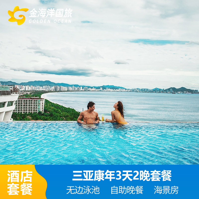 暑期三亚旅游康年酒店豪华海景房1-4晚套餐双早无边泳池自助晚餐套房票