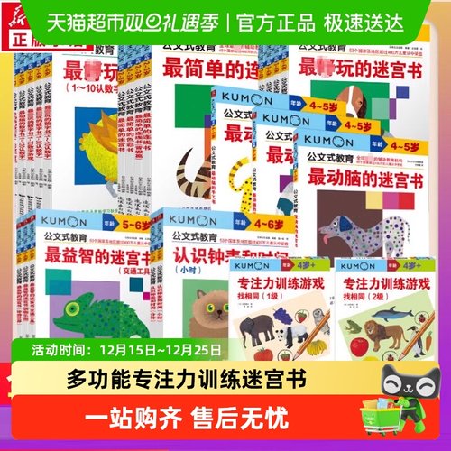 公文式教育迷宫日本幼儿启蒙早教