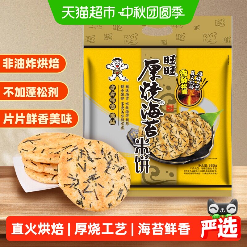 旺旺厚烧海苔米饼雪饼膨化仙贝休闲解馋饼干烘焙儿童早餐零食小吃