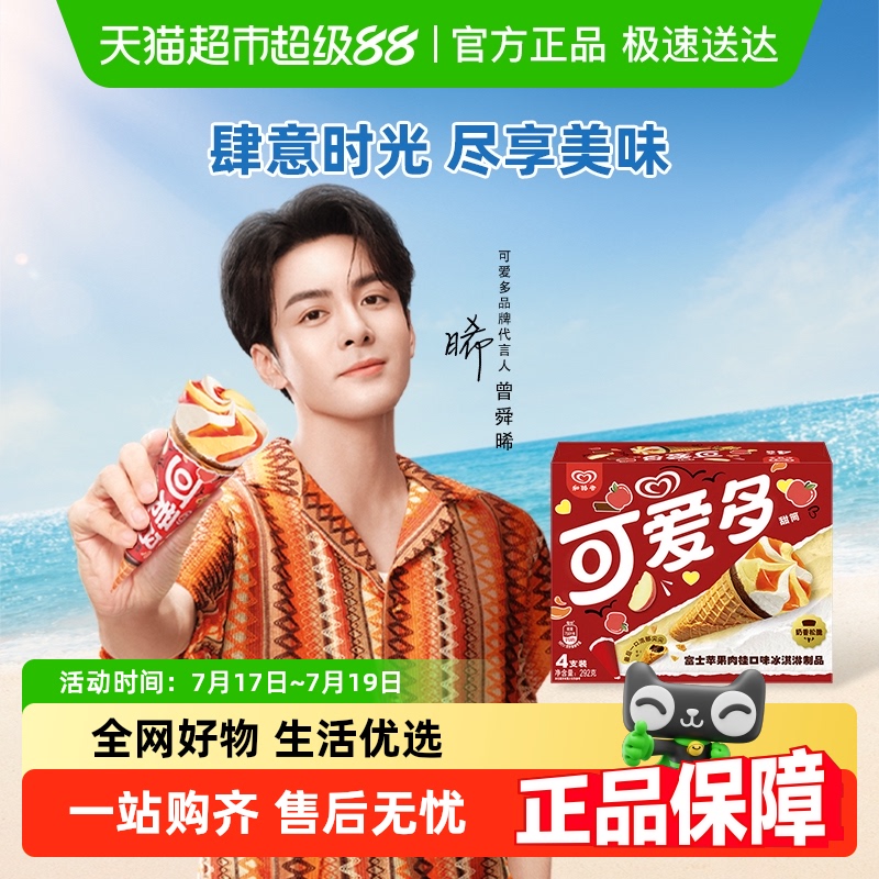 可爱多红富士苹果口味冰淇淋