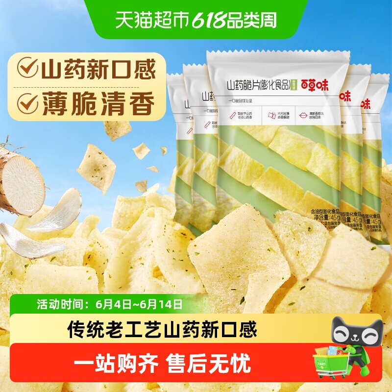 百草味山药片香葱味薄脆薯片锅巴网红小吃办公室休闲零食儿童出游