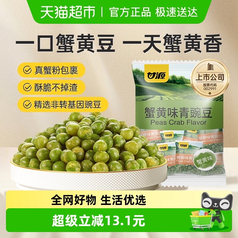 甘源蟹黄味青豌豆蟹香浓郁北美香酥脆豆休闲食品追剧夜宵零食袋装