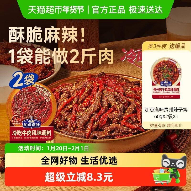 加点滋味冷吃牛肉风味调料川菜辣卤凉菜冷吃兔解馋零食,粮油调味/速食/干货/烘焙,复合食品调味剂,淘宝优惠券,粉丝福利购,淘宝优惠卷