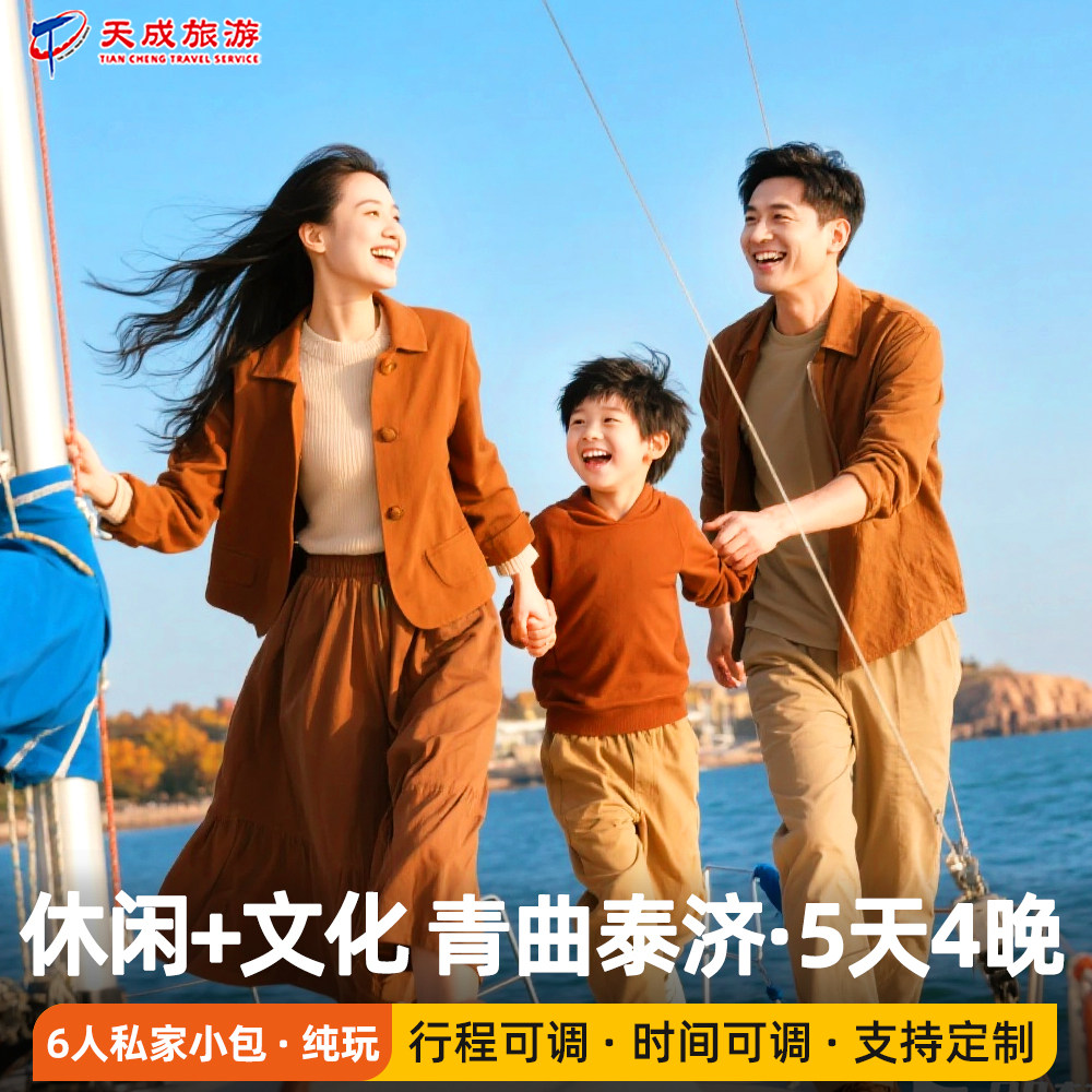 2-6人团高档|山东亲子游青岛曲阜泰山济南5天4晚半自助|休闲+文化