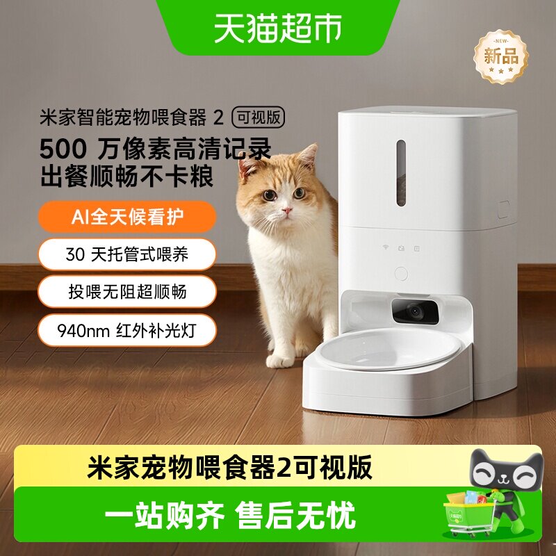 米家宠物喂食器2 可视版猫狗定量定时喂食器猫咪自动投食机