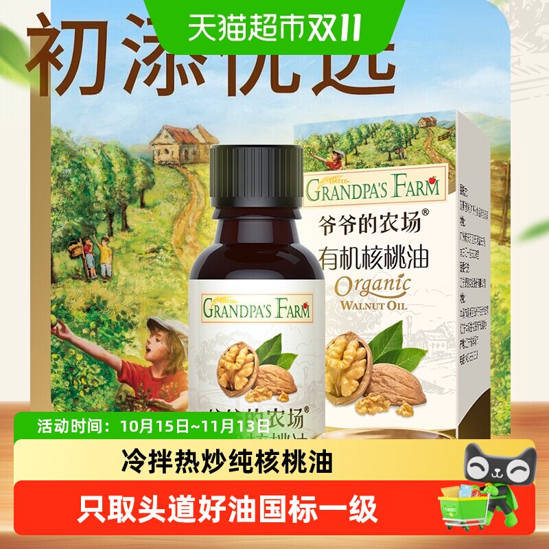 爷爷的农场有机核桃油宝宝辅食用油儿童营养食用油10mlx1瓶