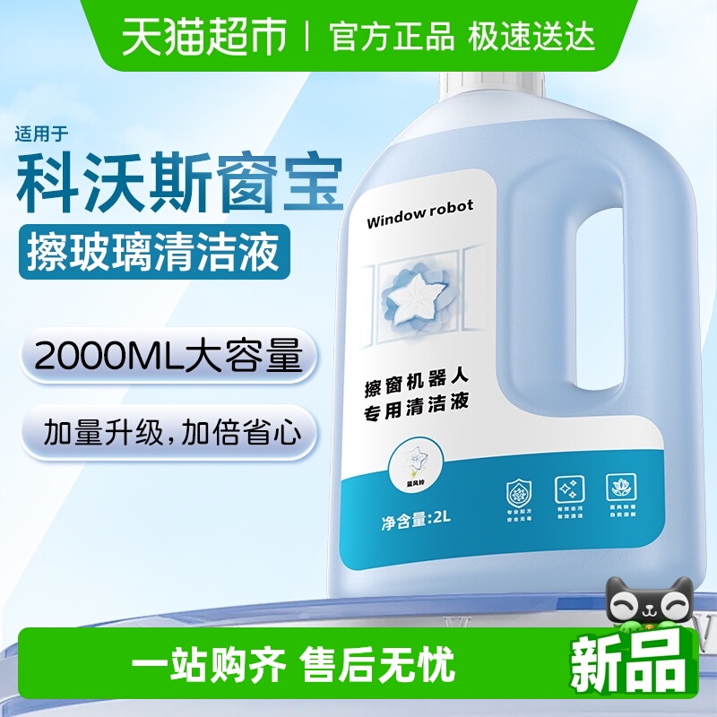 适用于科沃斯窗宝擦玻璃清洁液