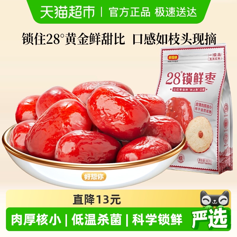 好想你一级锁鲜红枣500g×2袋