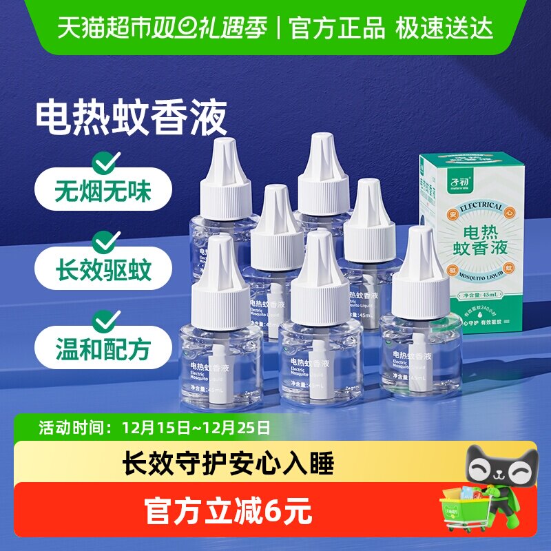 子初无味夏季驱蚊电热蚊香液