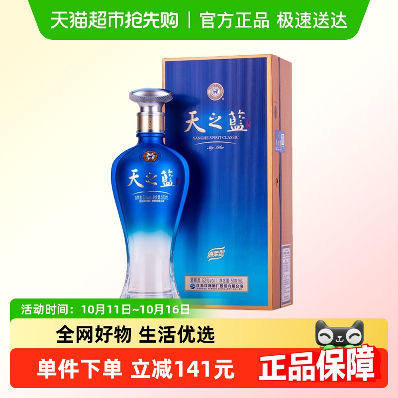 洋河天之蓝52度500ml*1瓶单支绵柔浓香型白酒官方自营【商超版】