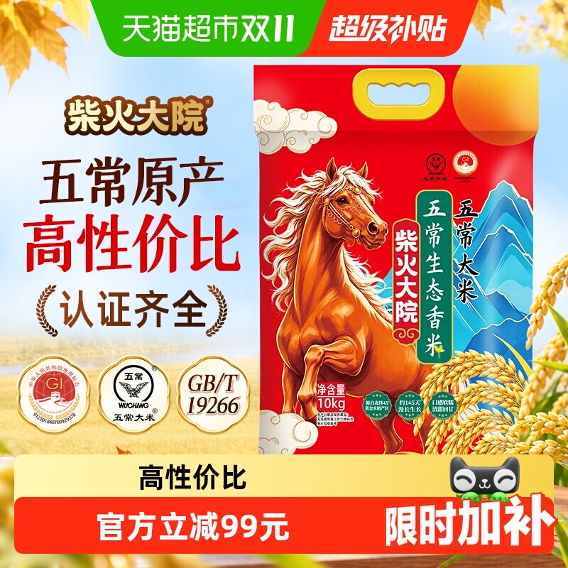 【下拉享特价】柴火大院五常生态香米10kg五常大米东北大米