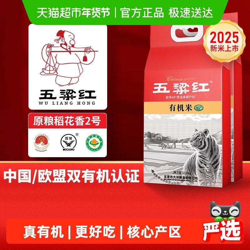 五粱红 2025年新米 特等有机五常大米5kg 原粮稻花香2号 东北大米,粮油调味/速食/干货/烘焙,大米,淘宝优惠券,粉丝福利购,淘宝优惠卷