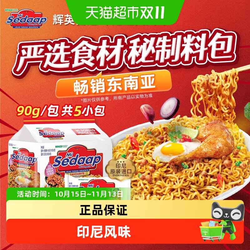 Mi Sedaap辉英喜达印尼进口拌面捞面方便面袋装速食夜宵