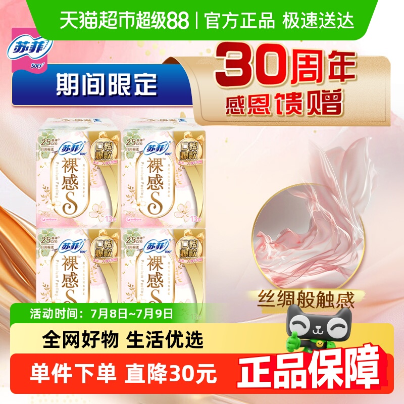 【30周年特惠】苏菲卫生巾裸感S极上姨妈巾250mm52片【官方正品】