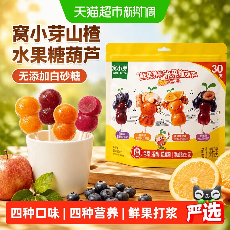 窝小芽山楂水果糖葫芦无添加白砂糖棒棒糖儿童零食鸡内金软糖果