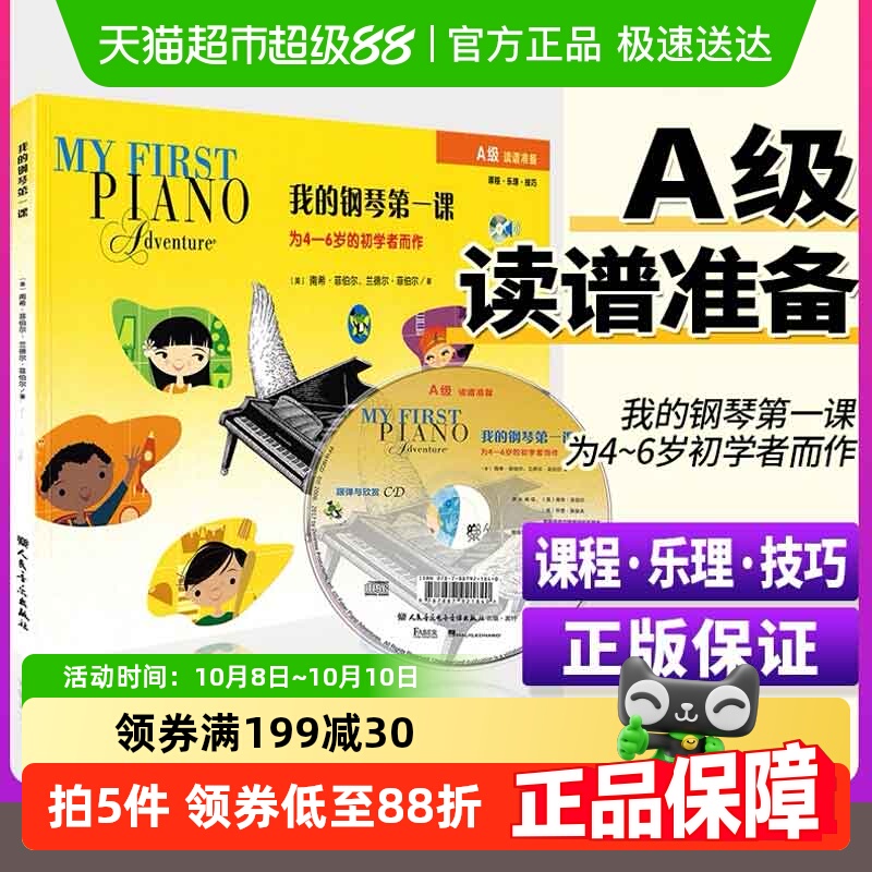 我的钢琴第一课A级附光盘4-6岁幼儿启蒙初学乐理技巧儿童钢琴入门
