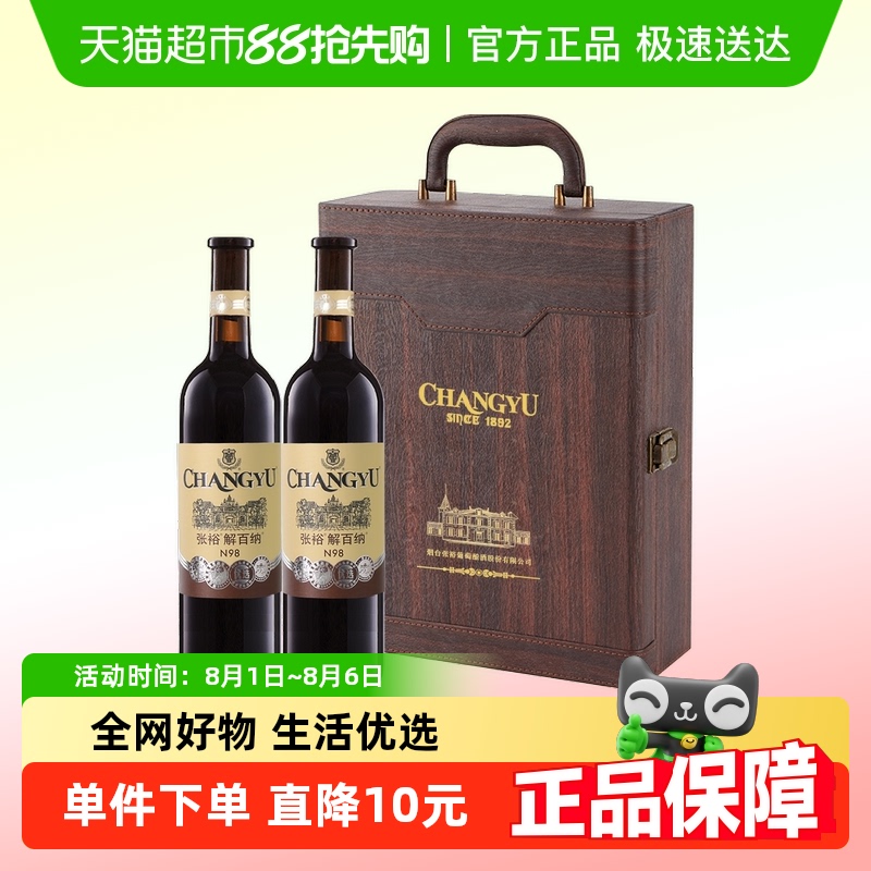 张裕N98解百纳干红750ml×2瓶