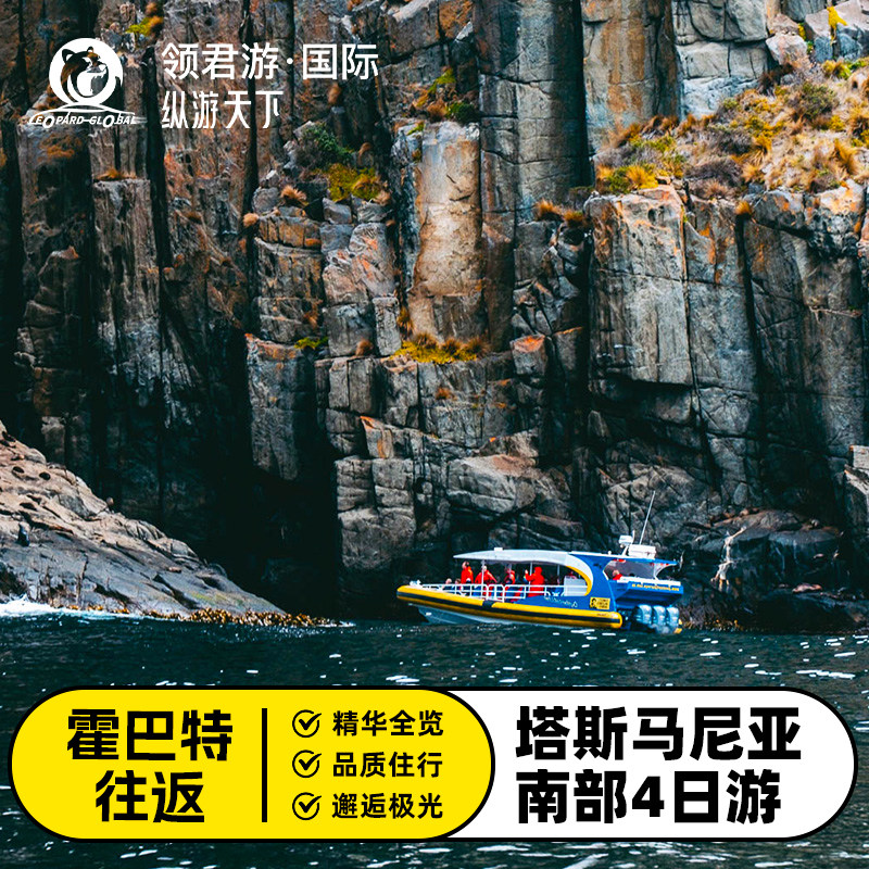 塔斯马尼亚4日游