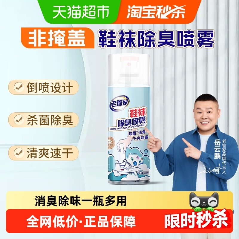 老管家鞋袜除臭喷雾260ml银离子除菌球鞋柜杀菌消臭干爽除异味,洗护清洁剂/卫生巾/纸/香薰,衣柜/鞋柜除味盒/片,淘宝优惠券,粉丝福利购,淘宝优惠卷