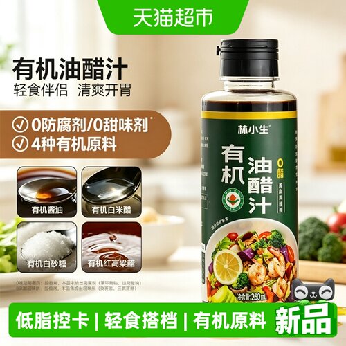 林小生有机油醋汁
