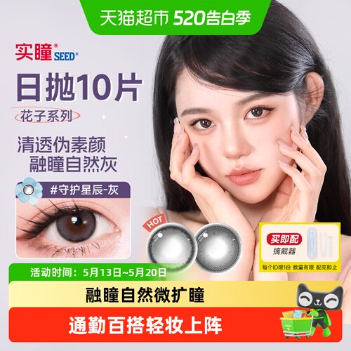 SEED实瞳美瞳日抛花子10彩色隐形