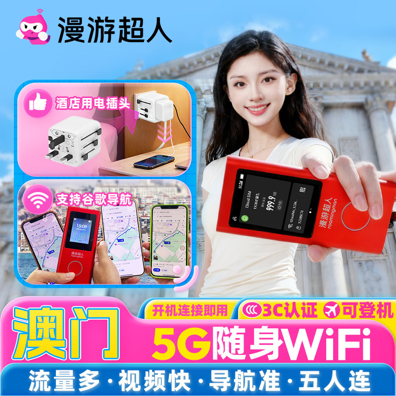 【漫游超人5G】澳门随身WiFi租赁无限流量移动上网·港澳旅游通