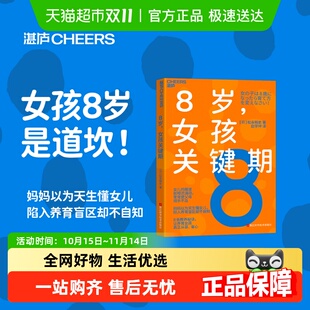 松永畅史 日 正版 书籍 社 8岁 浙江科学技术出版 女孩关键期