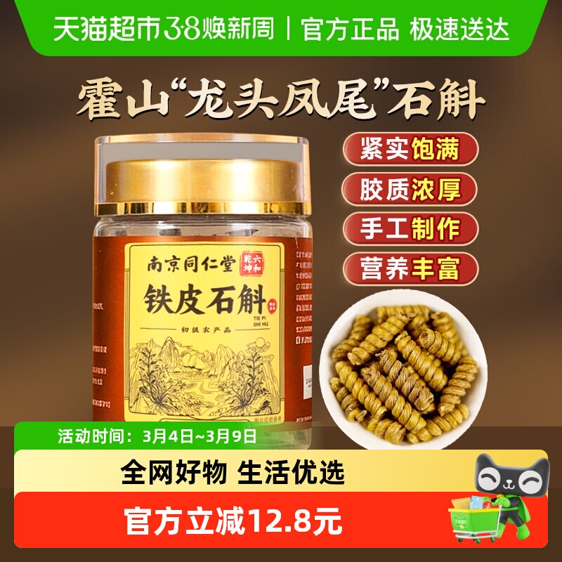 南京同仁堂正宗霍山铁皮石斛铁皮枫斗龙头凤尾米斛泡水煲汤中药材