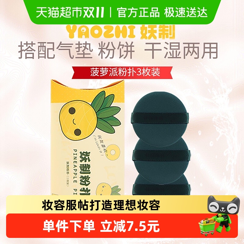 妖制菠萝派化妆海绵粉扑3枚装