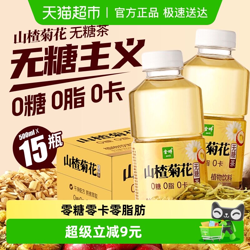 金晔山楂菊花茶饮无糖0脂0卡60分钟熬煮自然清甜清爽回甘养生茶