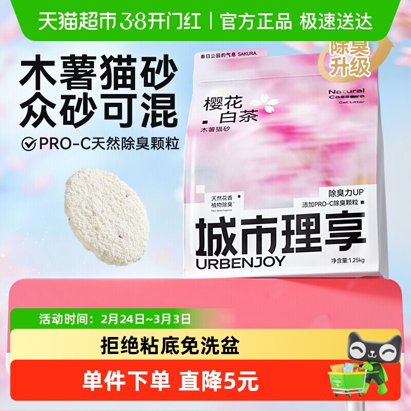 城市理享木薯猫砂除臭近无尘不易粘底植物防臭樱花白茶2.5斤