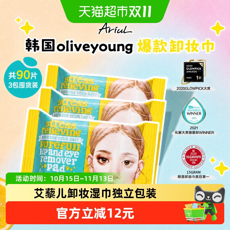 Ariul艾藜儿卸妆湿巾脸眼唇