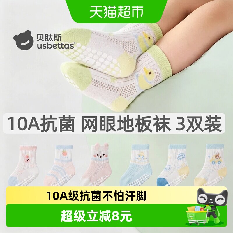 贝肽斯宝宝大网眼防滑抗菌地板袜