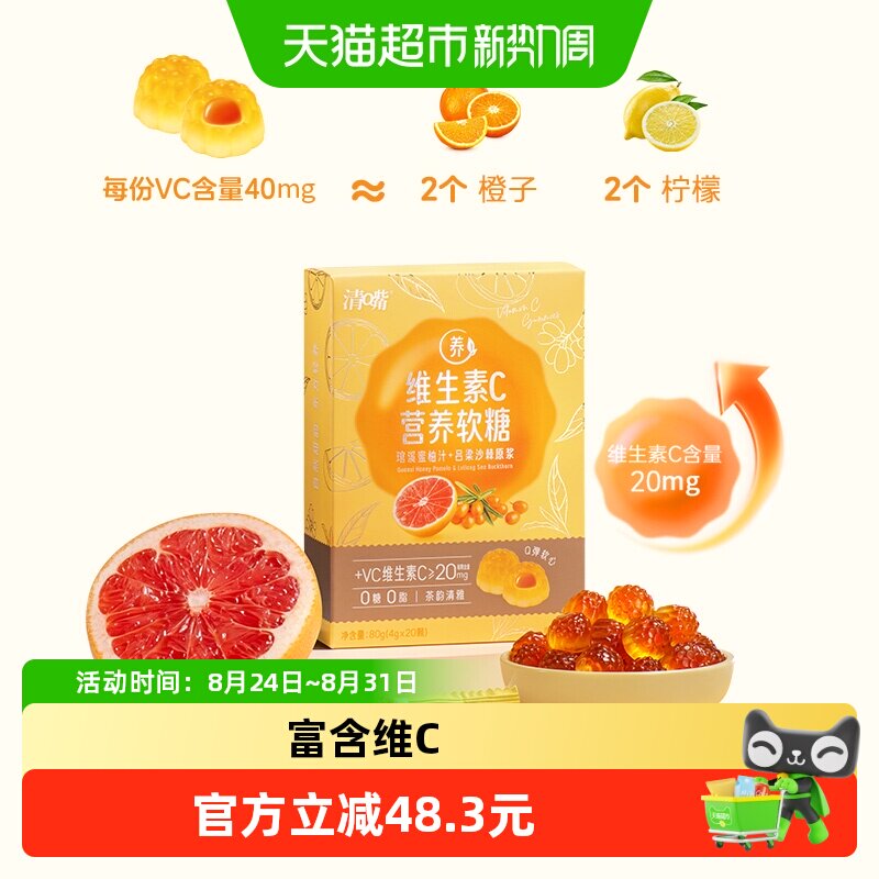 清嘴维生素C营养软糖80g*3盒健康补益增强