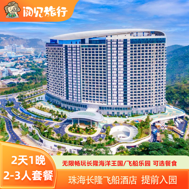 珠海长隆海洋王国飞船酒店