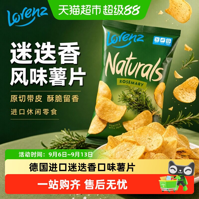 劳仑兹德国进口膨化迷迭香味海盐胡椒味原味薯片追剧分享休闲零食