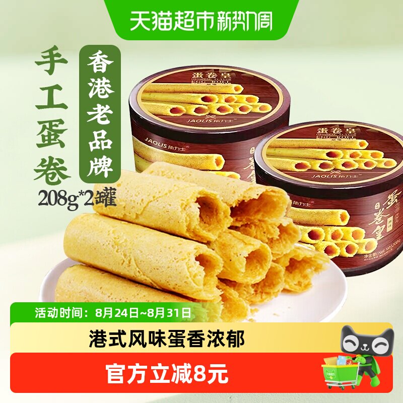 JAOLIS/角力士手工鸡蛋卷原味208g*2罐香港特产手信零食饼干礼盒