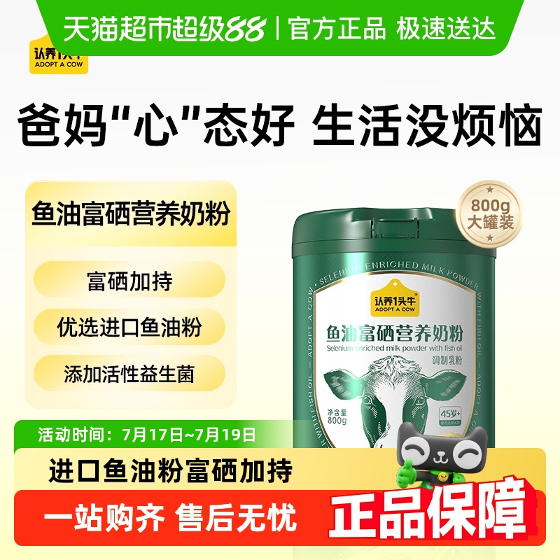 认养一头牛成人中老年鱼油富硒高钙益生菌营养牛奶粉送长辈早餐