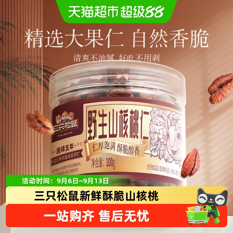 三只松鼠罐装山核桃仁新鲜酥脆图片