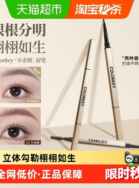 colorkey珂拉琪小金筷眉笔持久防水不易脱色极细野生眉笔