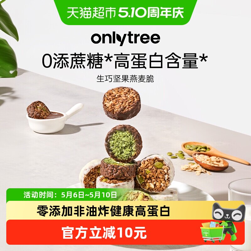 onlytree生巧坚果燕麦脆高蛋白营养早餐代餐巧克力饱腹即食燕麦脆
