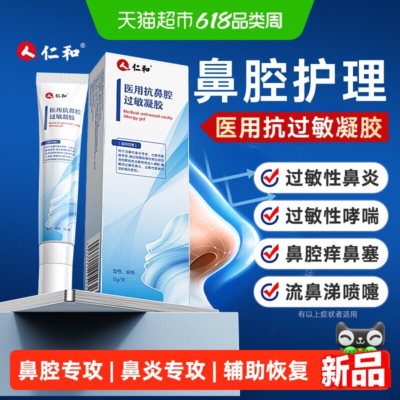仁和医用抗鼻腔过敏凝胶鼻炎凝胶过敏原阻隔剂鼻窦炎抗过敏性哮喘