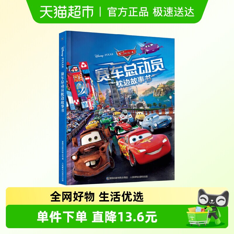 赛车总动员枕边故事书3-6岁勇气智慧力量迪士尼电影闪电麦坤车迷